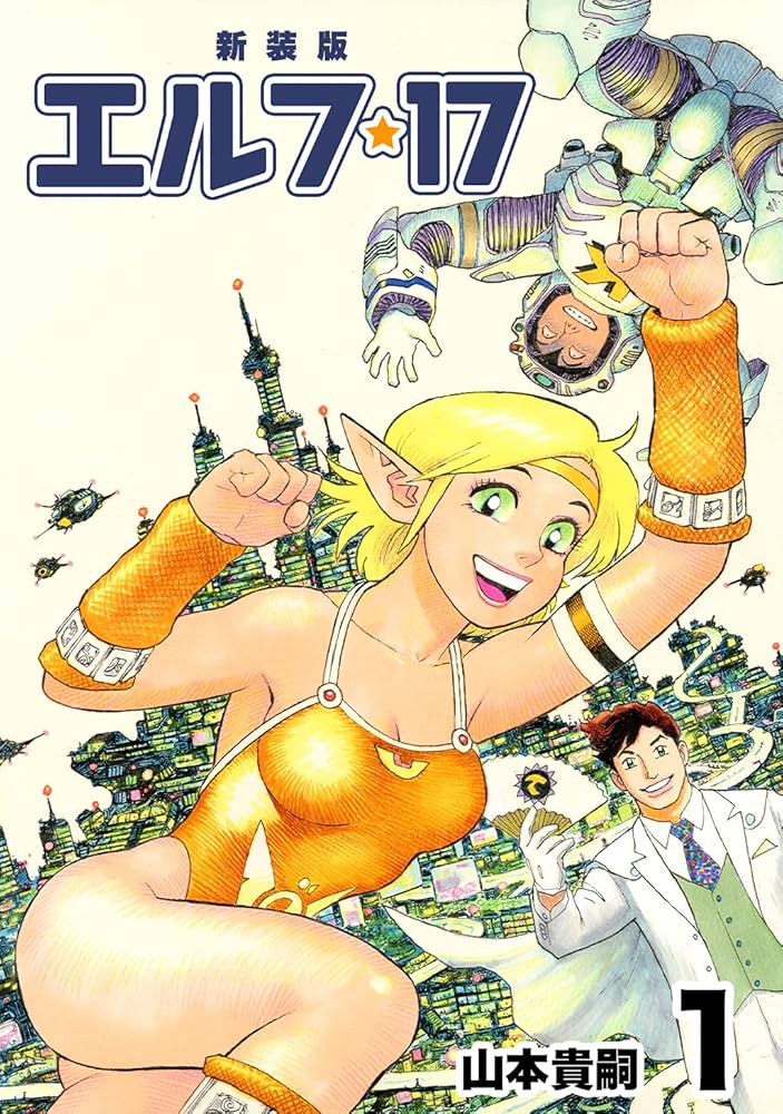 【レア】 エルフ・17 全6巻セット 山本貴嗣 エルフ・17【新装版】1 (Jコミックテラス×ナンバーナイン